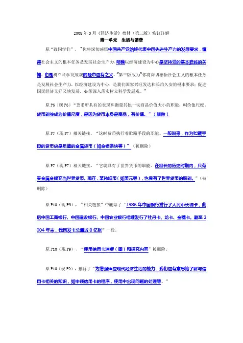 2008年3月《经济生活》教材(第三版)修订详解第一单元 生活与消费