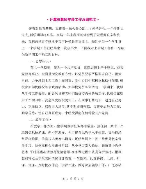 计算机教师年终工作总结范文