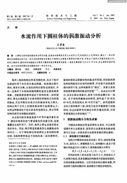 水流作用下圆柱体的涡激振动分析