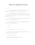 建筑施工扣件式钢管脚手架安全技术规范(JGJ_130-2011