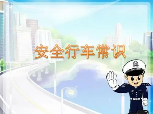 安全行车常识