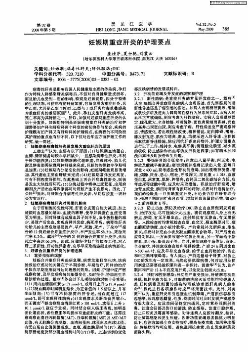 妊娠期重症肝炎的护理要点
