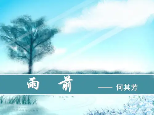 何其芳《雨前》译作赏析