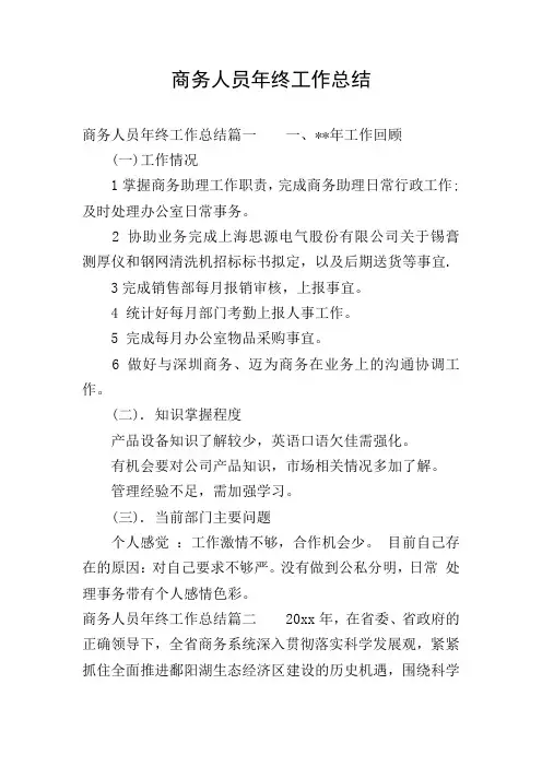 商务人员年终工作总结