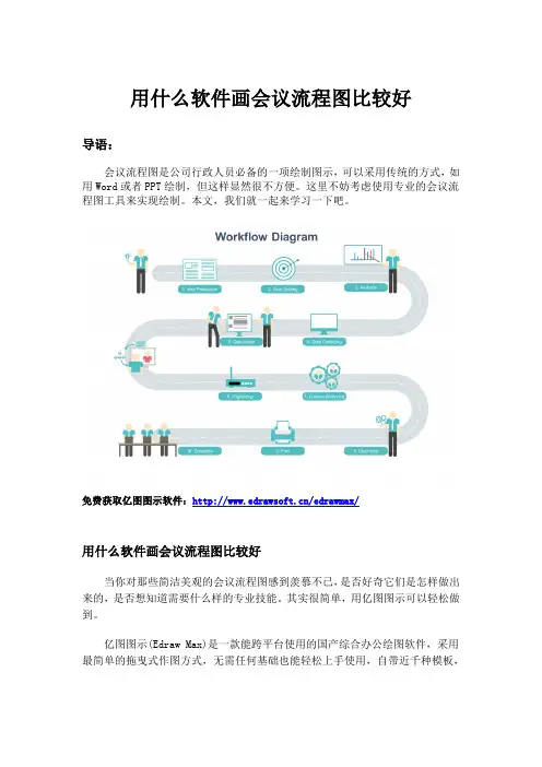 用什么软件画会议流程图比较好