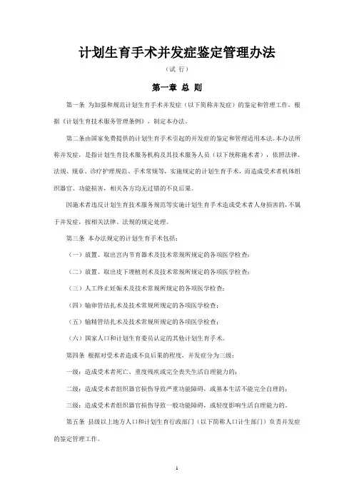 计划生育手术并发症鉴定管理办法