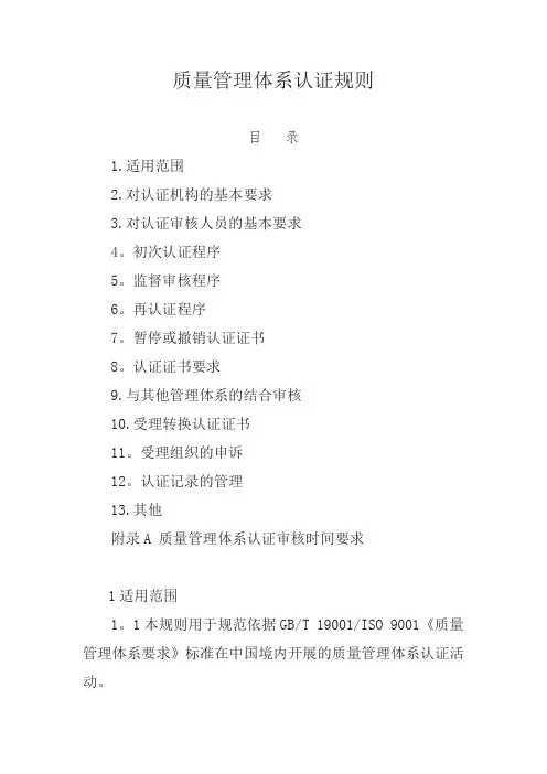 质量管理体系认证规则(正式版) 3