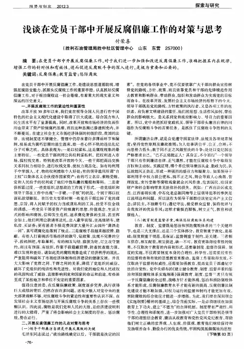 浅谈在党员干部中开展反腐倡廉工作的对策与思考