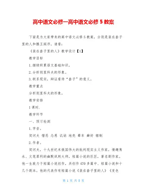 高中语文必修一高中语文必修5教案