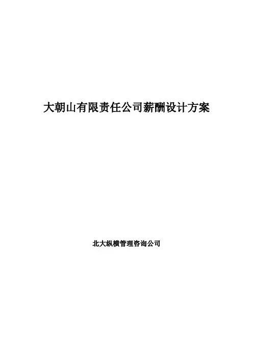 某公司薪酬体系设计方案范文