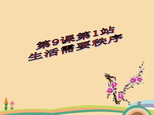 八年级政治生活需要秩序PPT优秀课件