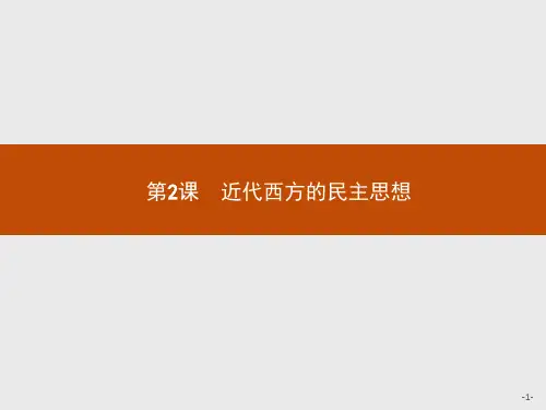 近代西方的民主思想