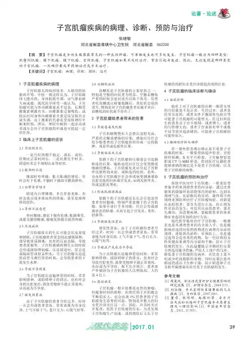 子宫肌瘤疾病的病理、诊断、预防与治疗