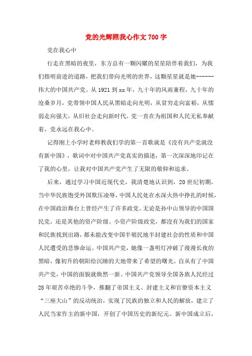 党的光辉照我心作文700字