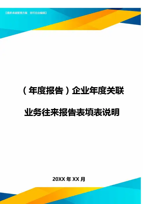 (年度报告)企业年度关联业务往来报告表填表说明