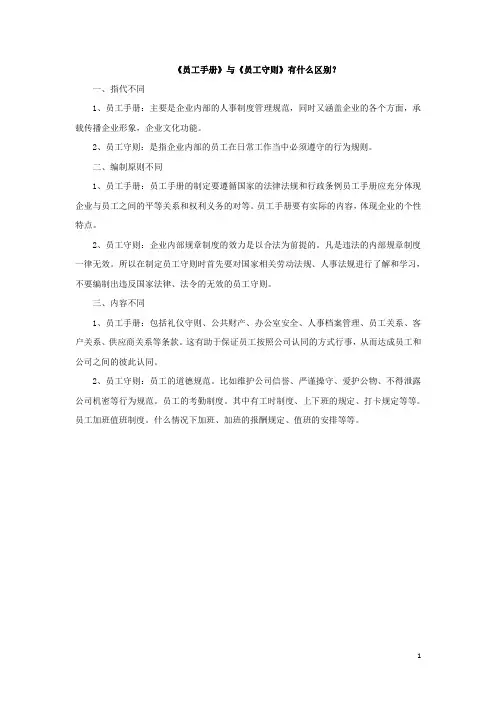员工手册与员工守则的区别
