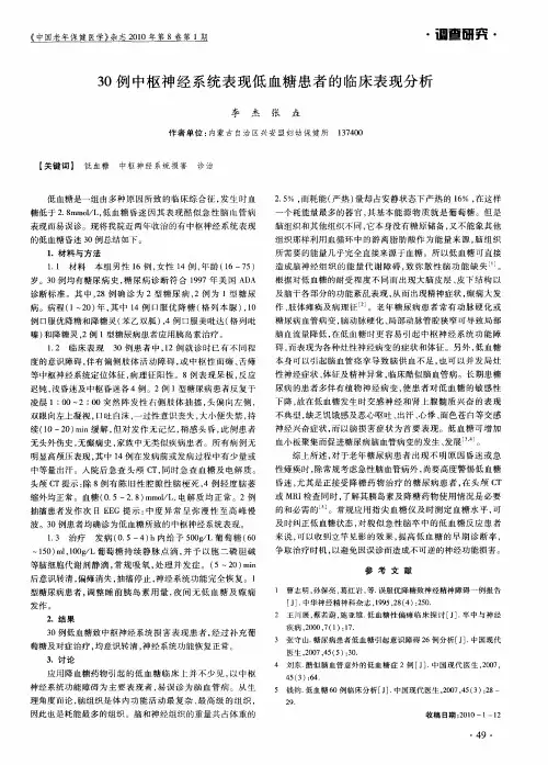 30例中枢神经系统表现低血糖患者的临床表现分析