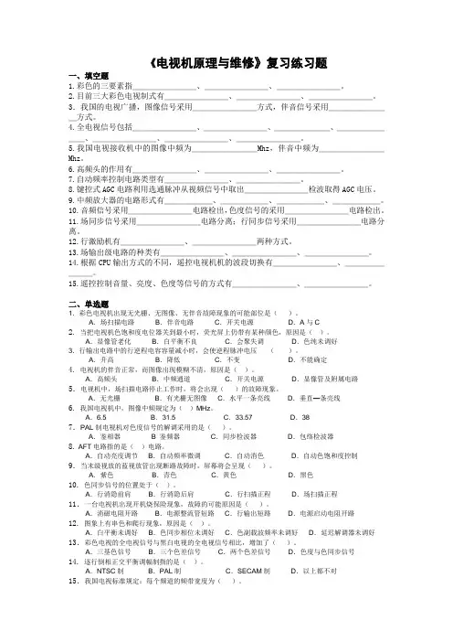 《电视机原理与维修》复习题