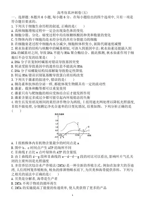 2018年高考生物仿真冲刺卷(五)及答案