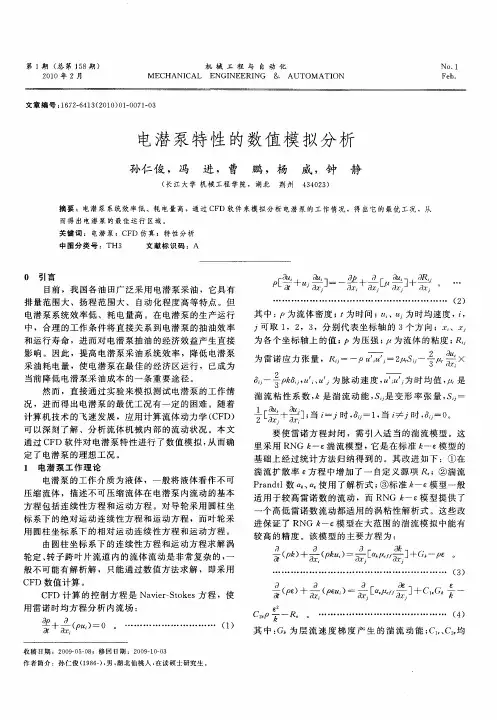 电潜泵特性的数值模拟分析