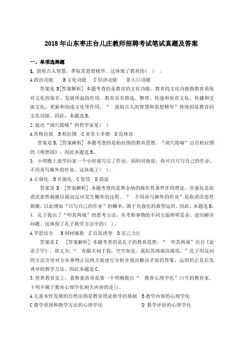 2018年山东枣庄台儿庄教师招聘考试笔试真题及答案