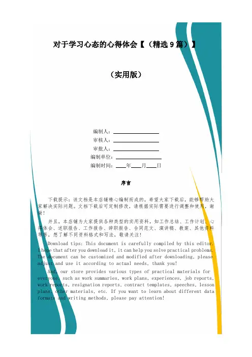 对于学习心态的心得体会【(精选9篇)】