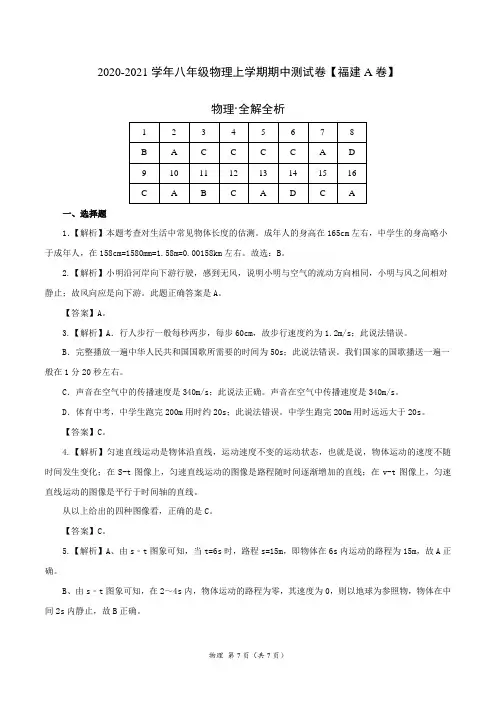 2020-2021学年八年级物理上学期期中测试卷A(福建专用)答案解析