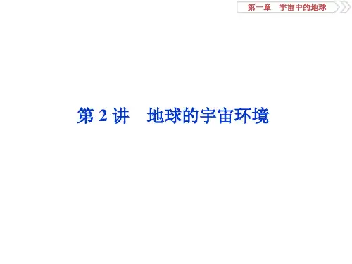 2020版《优化方案》高考地理总复习课件  第2讲 地球的宇宙环境