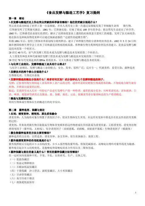 华南理工大学网络班食品发酵工艺学复习提纲