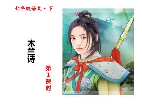 【人教版】2017部编版七年级下册语文：第3单元(木兰诗)ppt课件(1)