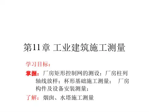 第11章工业建筑施工测量 文档