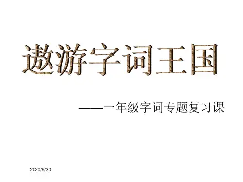 小学一年级字词专题复习课课件