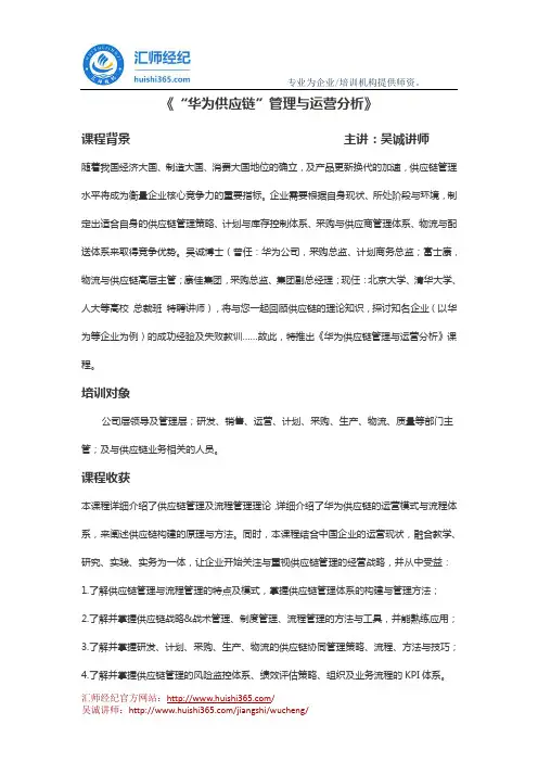 吴诚讲师：《“华为供应链”管理与运营分析》
