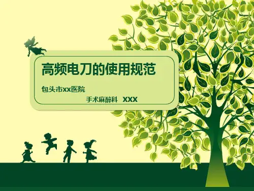 高频电刀的使用规范(好)