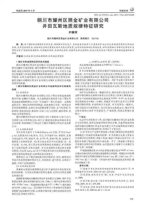 铜川市耀州区照金矿业有限公司井田瓦斯地质规律特征研究