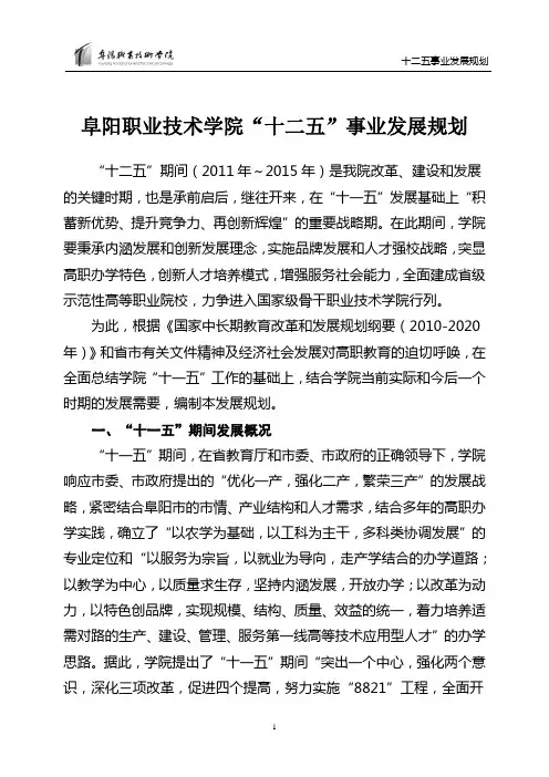 阜阳职业技术学院十二五事业发展规划