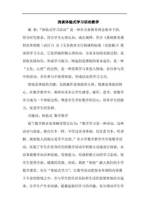 体验式学习活动教学论文