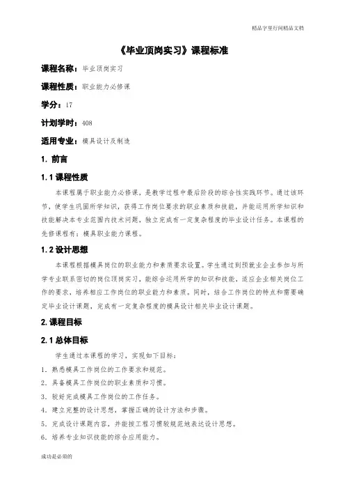 毕业顶岗实习课程标准