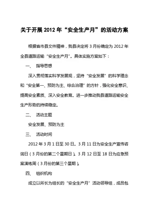 安全生产月活动方案2012