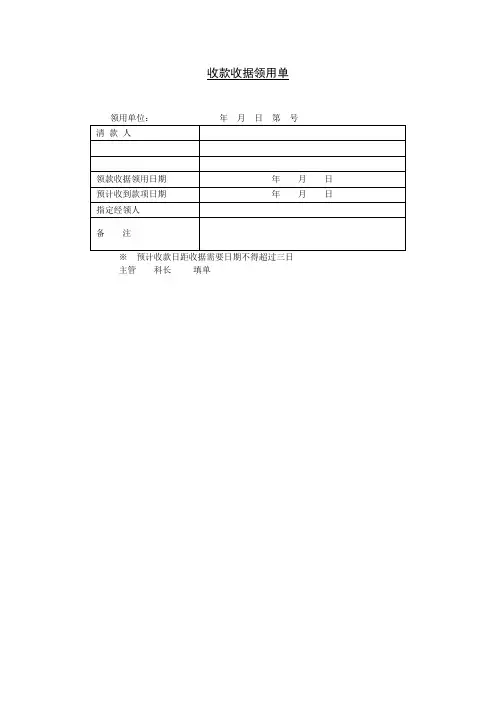 收款收据领用单模板