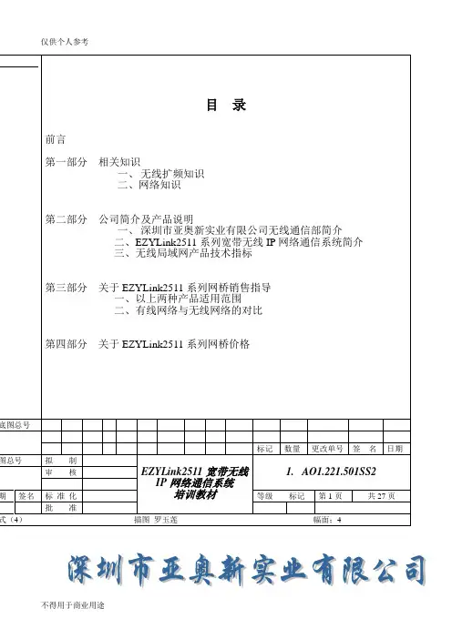 无线网桥培训资料(2000)