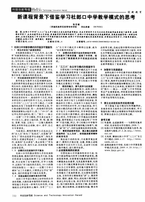 新课程背景下借鉴学习杜郎口中学教学模式的思考