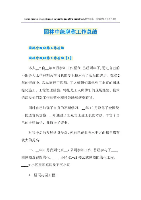 园林中级职称工作总结 2