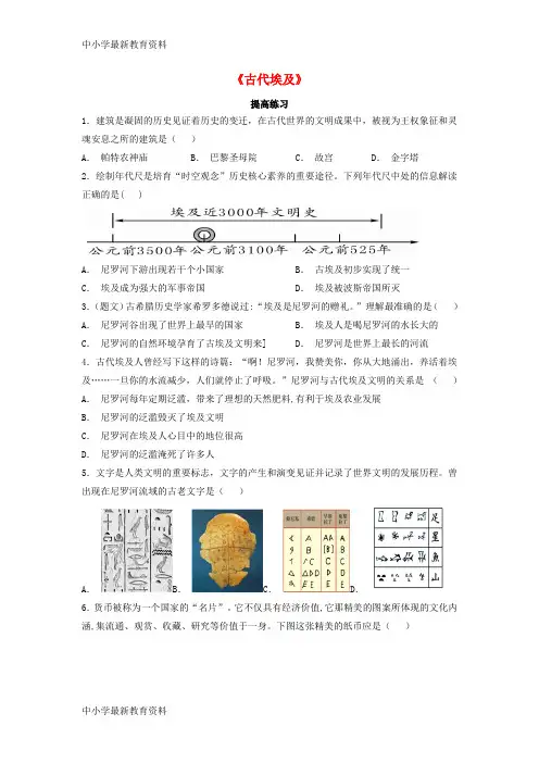 【中小学资料】九年级历史上册 第一单元 上古亚非文明 第1课《古代埃及》提高练习(含解析) 岳麓版
