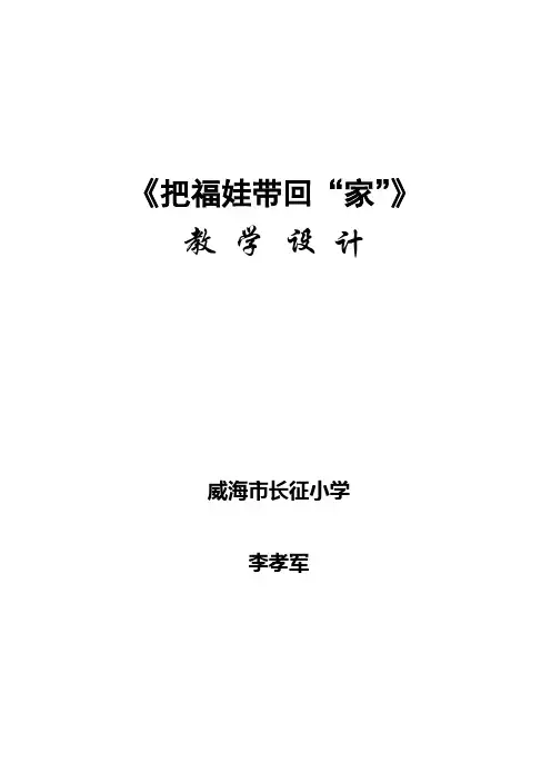 《把福娃带回”家“》教学设计