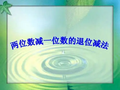 两位数减一位数退位减法教学用