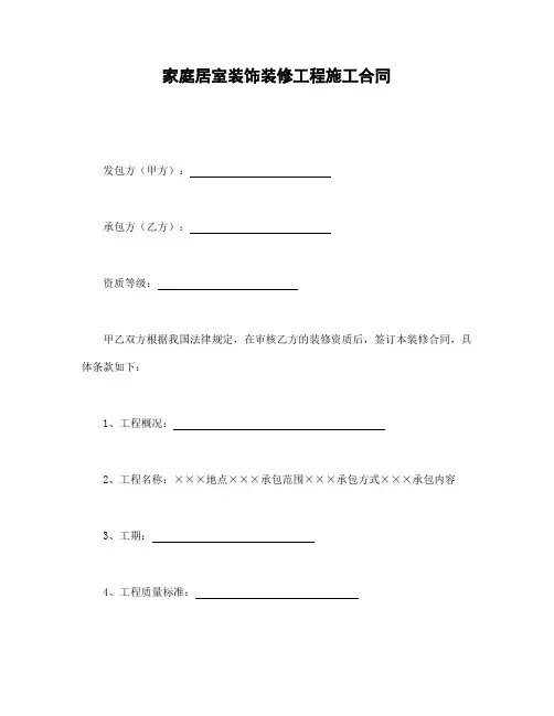 家庭居室装饰装修工程施工合同(2017年版)