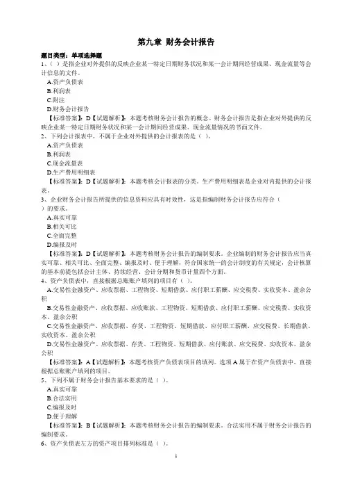 第九章 财务会计报告