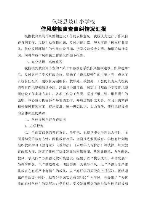 作风建设自查自纠情况汇报