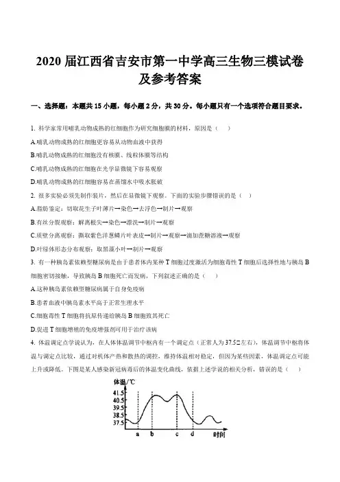 2020届江西省吉安市第一中学高三生物三模试卷及参考答案